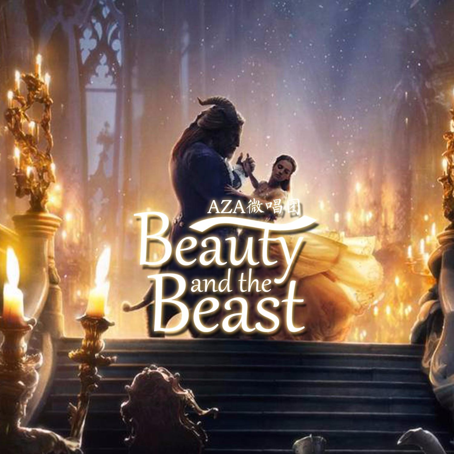 aza微唱團beautyandthebeast