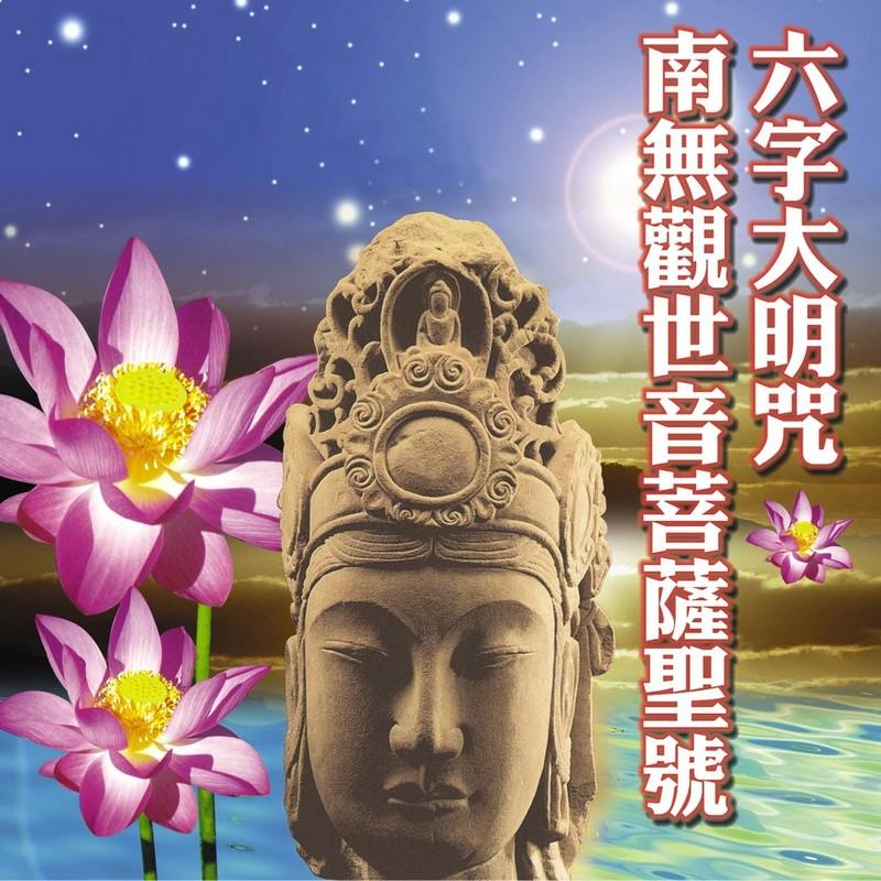 字大明咒/南無觀世音菩薩聖號_蕭蔓萱_羅添洲__高音質在線試聽_六字