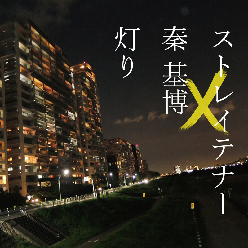 テナー 秦基博 高音质在线试听 灯り歌词 歌曲下载 酷狗音乐灯り ストレイ テナー 秦基博 高音质在线试听 灯り歌词 歌曲下载 酷狗音乐灯り ストレイ