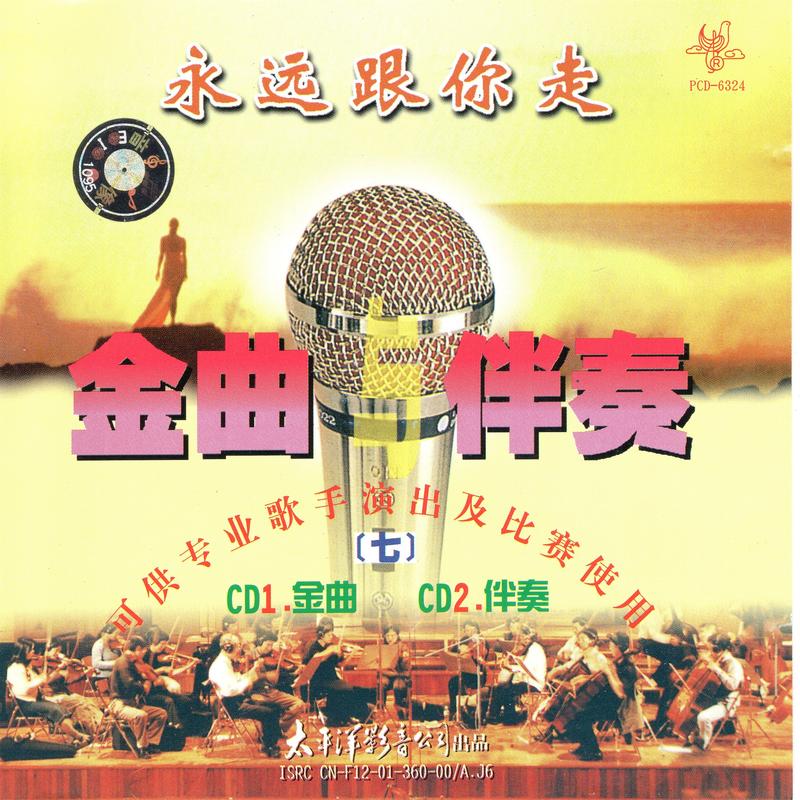 梁朝伟,张曼玉 - 花样年华专辑:金曲与伴奏7歌手:梁朝伟张曼玉花样