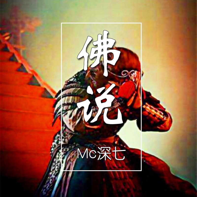 外部播放此歌曲>佛說深七 - 佛說詞:七星曲:七星一念成佛一念成魔你若