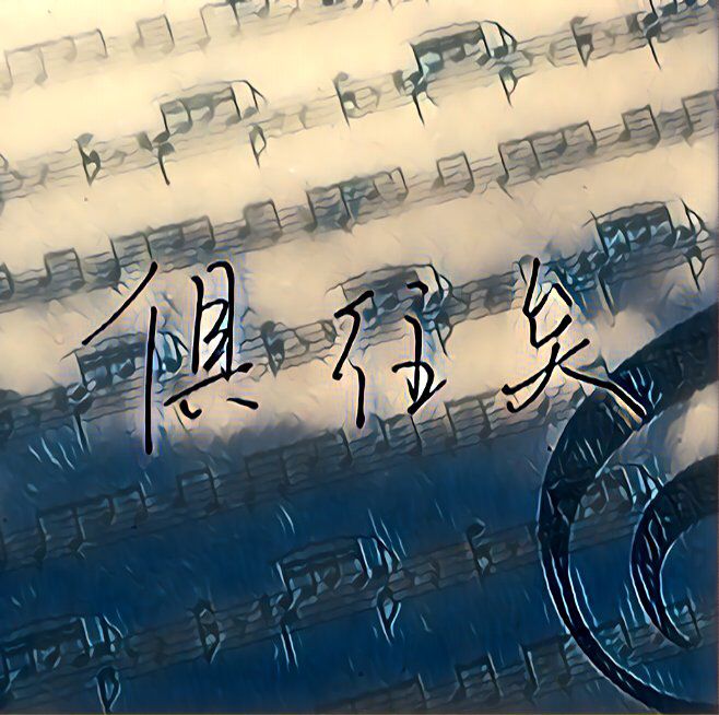 矣2017_黄诗扶__高音质在线试听_俱往矣2017歌词|歌曲下载_酷狗音乐俱