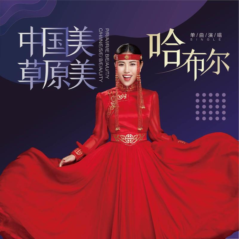 中国美草原美_哈布尔_高音质在线试听_中国美草原美歌词|歌曲下载