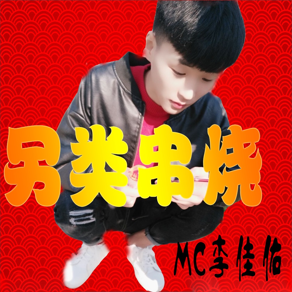 另类串烧_mc李佳佑_高音质在线试听_另类串烧歌词|歌曲下载_酷狗音乐