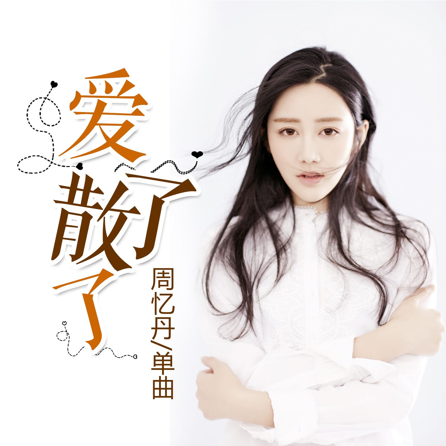 周忆丹爱了散了