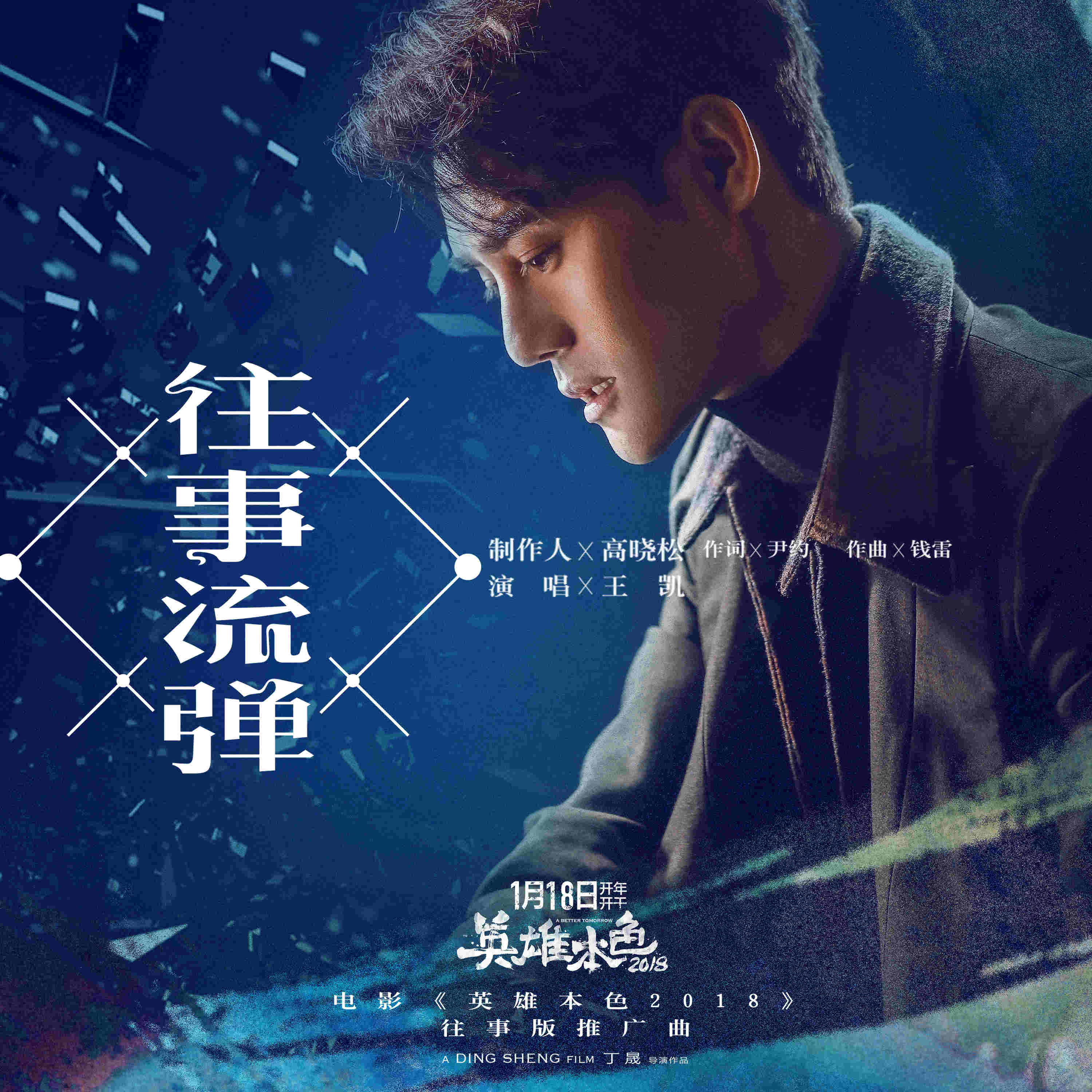 往事流弹_王凯_高音质在线试听_往事流弹歌词|歌曲下载_酷狗音乐