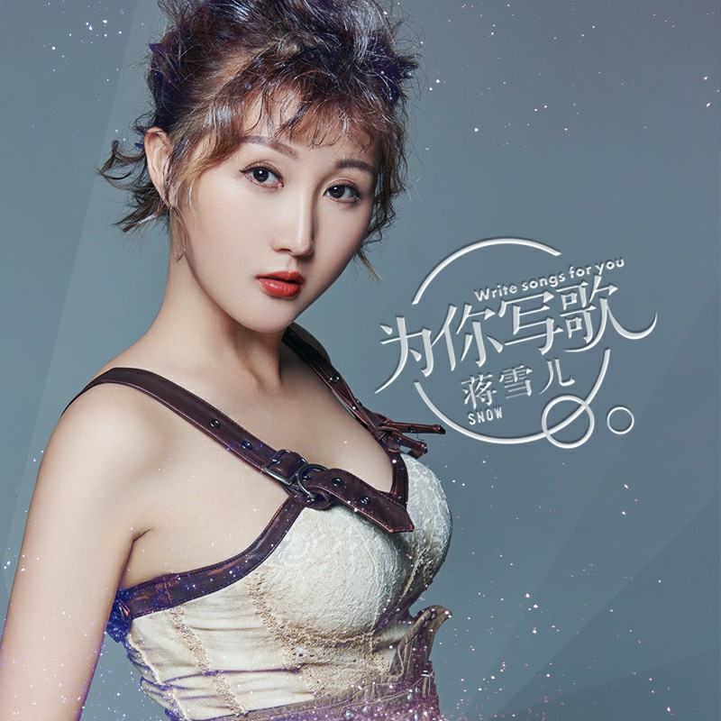 蒋雪儿为你写歌dj版伴奏