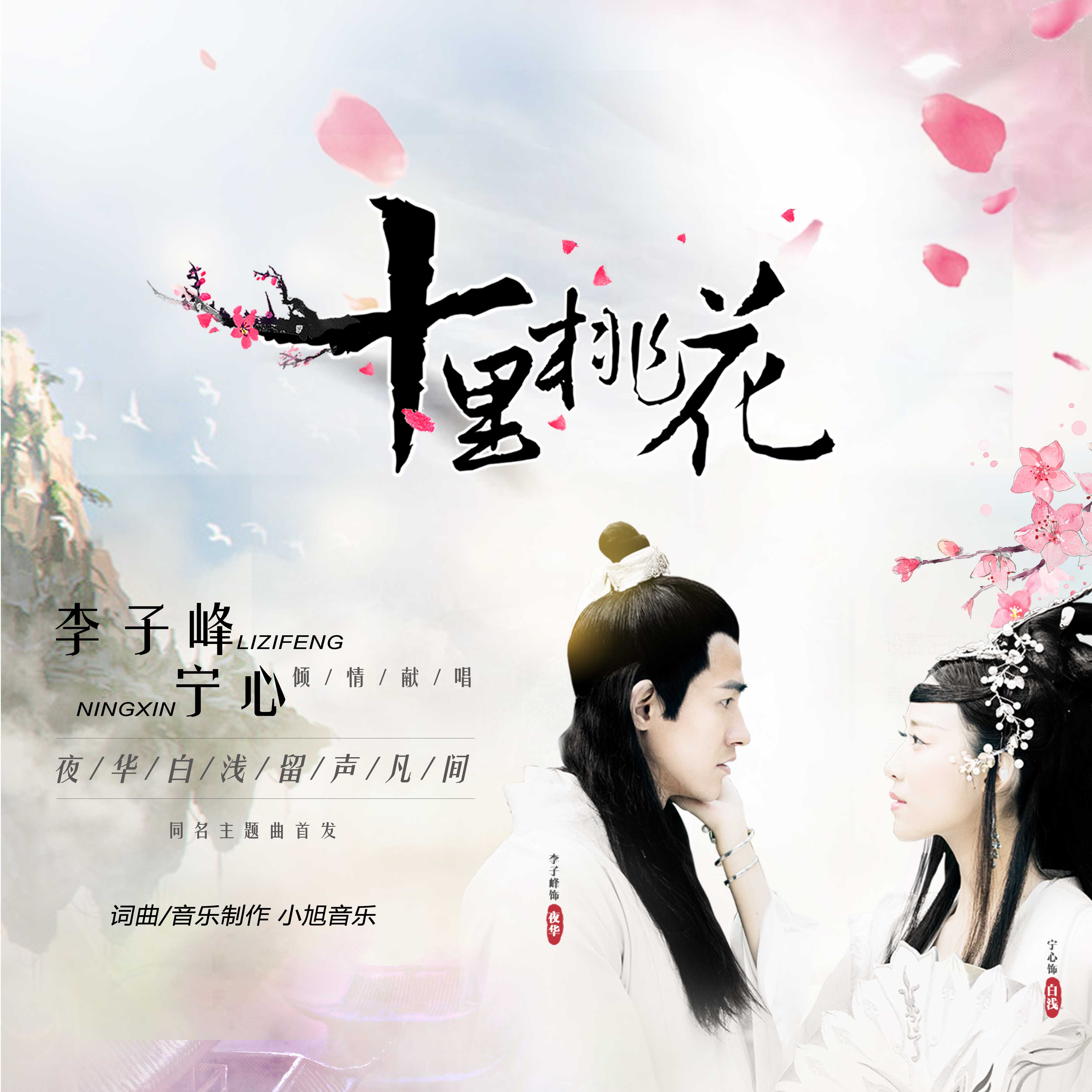 三生三世十里桃花电视剧歌曲(三生三世十里桃花电视剧歌曲免费听)