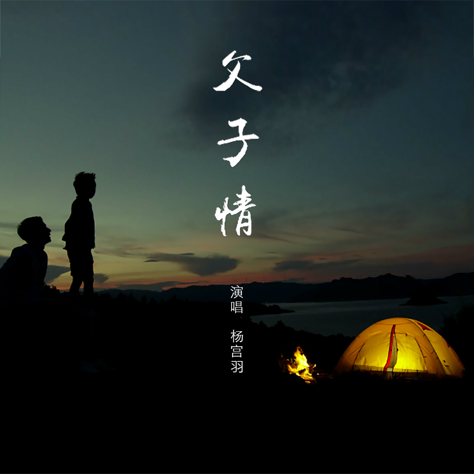 父子情_楊宮羽_高音質在線試聽_父子情歌詞|歌曲下載_酷狗音樂