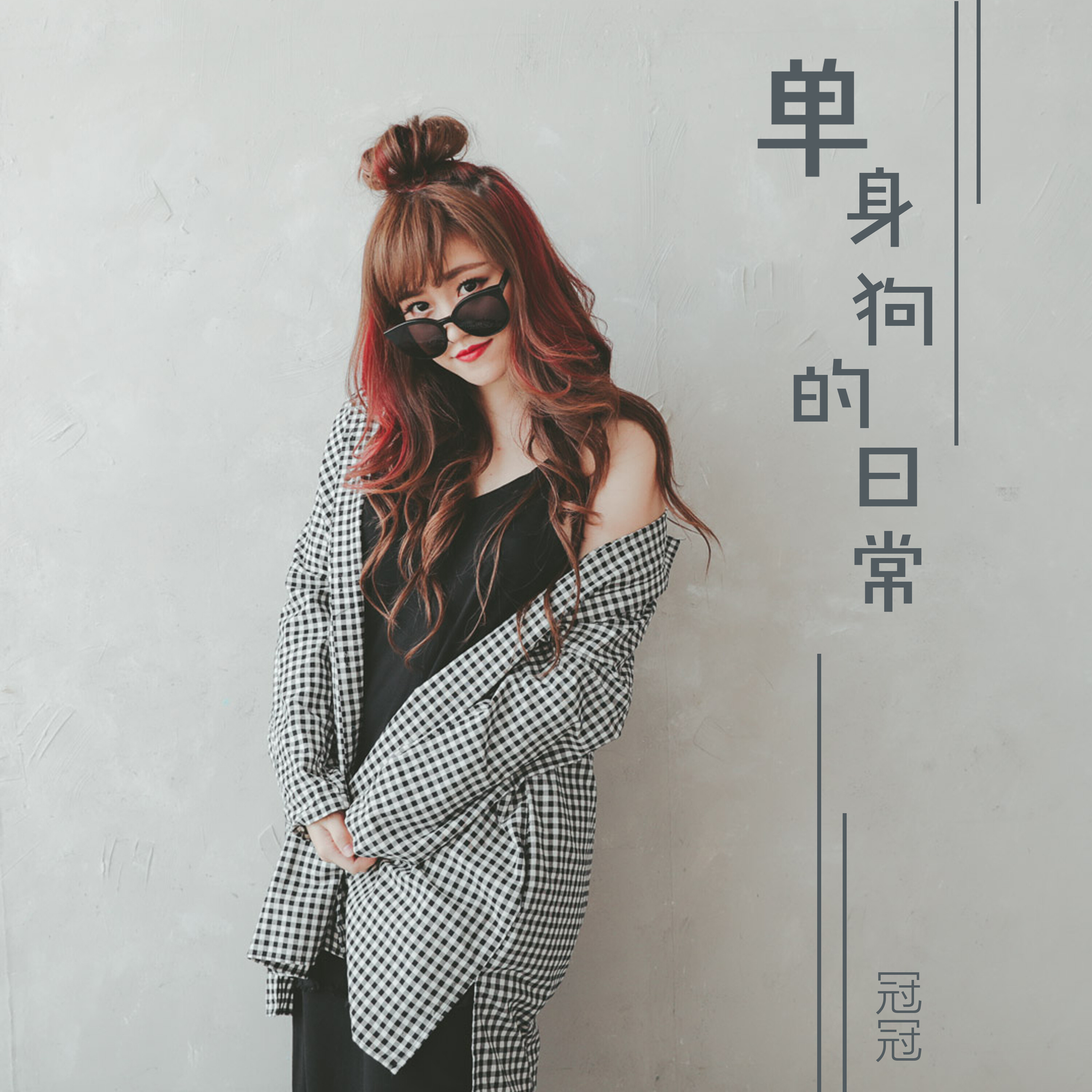 狗的日常专辑:单身狗的日常歌手:冠冠单身狗的日常 - 冠冠词:孟君酱曲