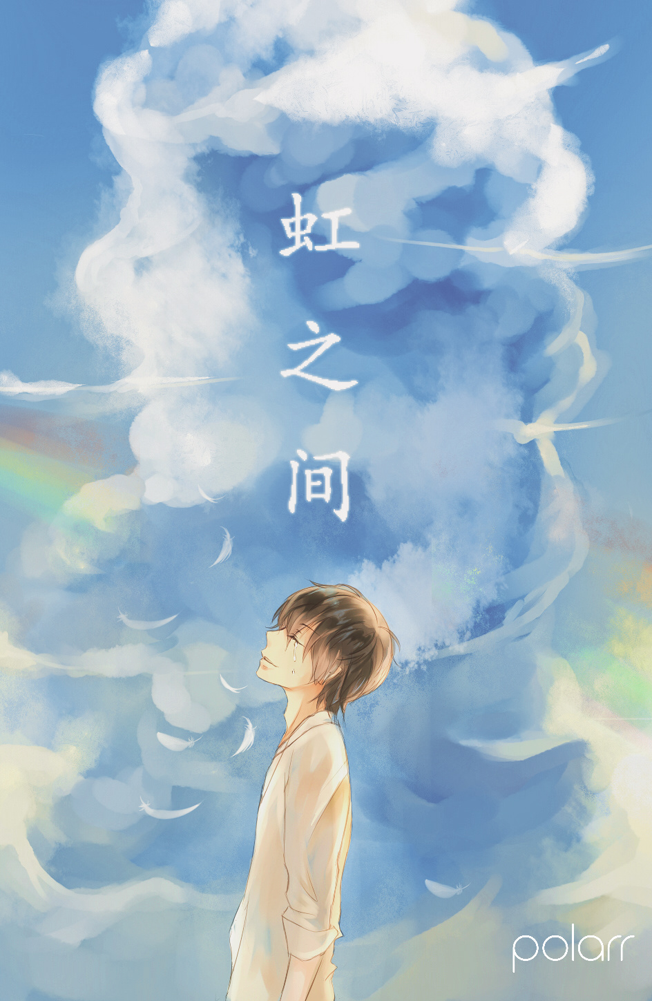 v一 - 虹之间