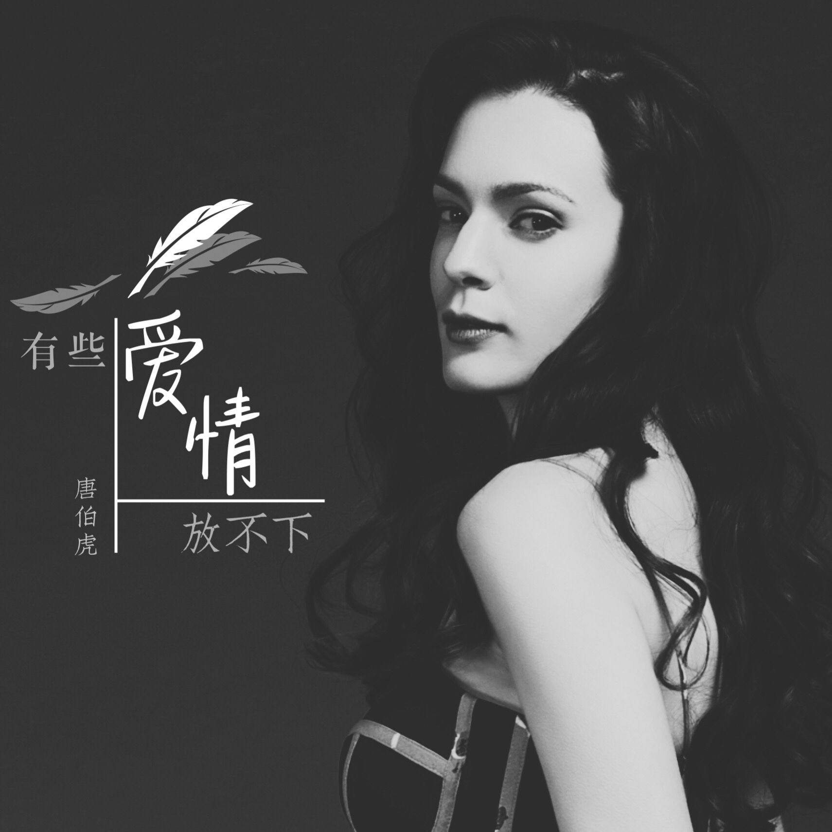 有些爱情放不下 (dj阿阳版)_唐伯虎annie_高音质在线试听_有些爱情放