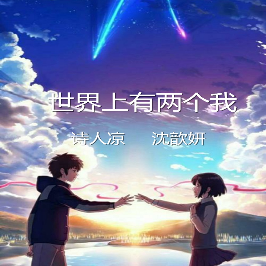 诗人凉沈歆妍世界上有两个我