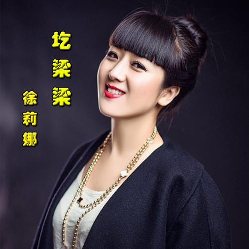 徐莉娜__高音質在線試聽_圪梁梁歌詞|歌曲下載_酷狗音樂圪梁梁