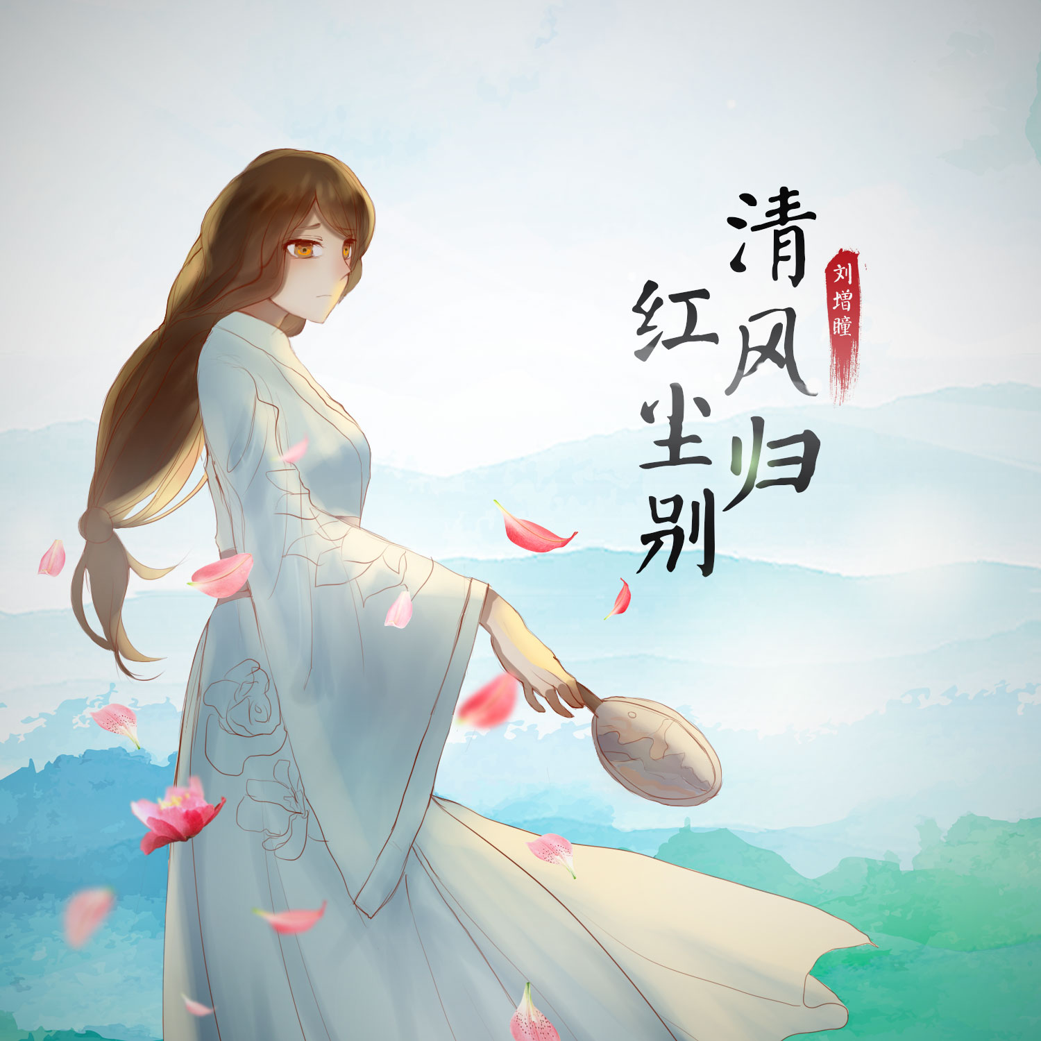 專輯:清風歸 紅塵別歌手:劉增瞳劉增瞳 - 美人目作詞:孫莞作曲:孫莞