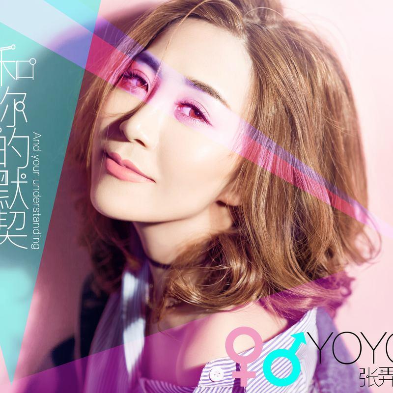 和你的默契_张弄儿yoyo_高音质在线试听_和你的默
