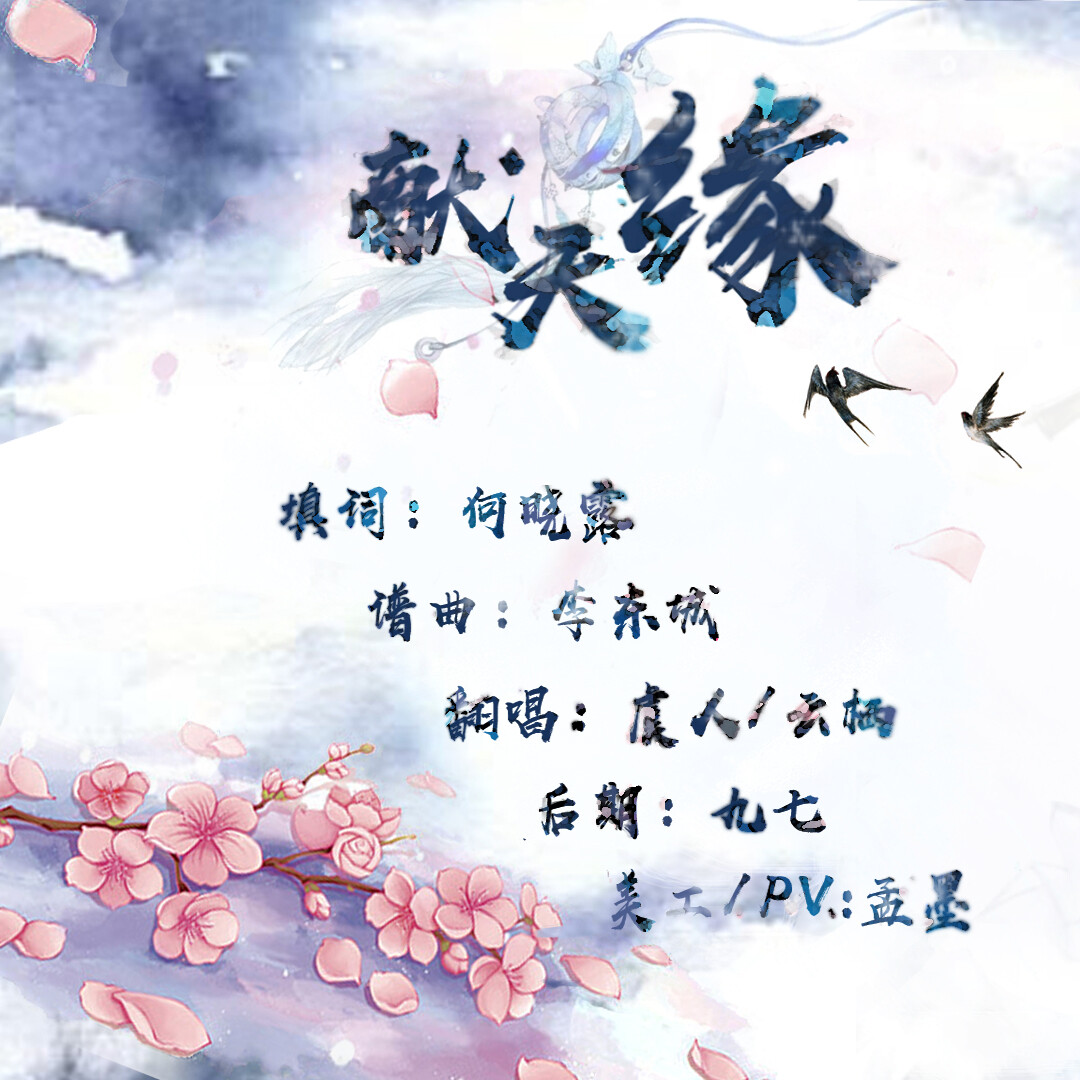 虞人云栖献天缘