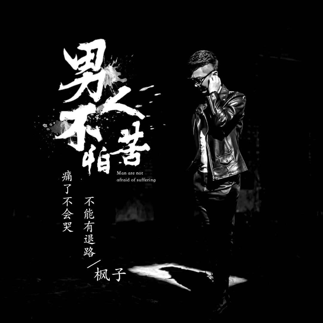 男人不怕苦_枫子_高音质在线试听_男人不怕苦歌词|歌曲下载_酷狗音乐