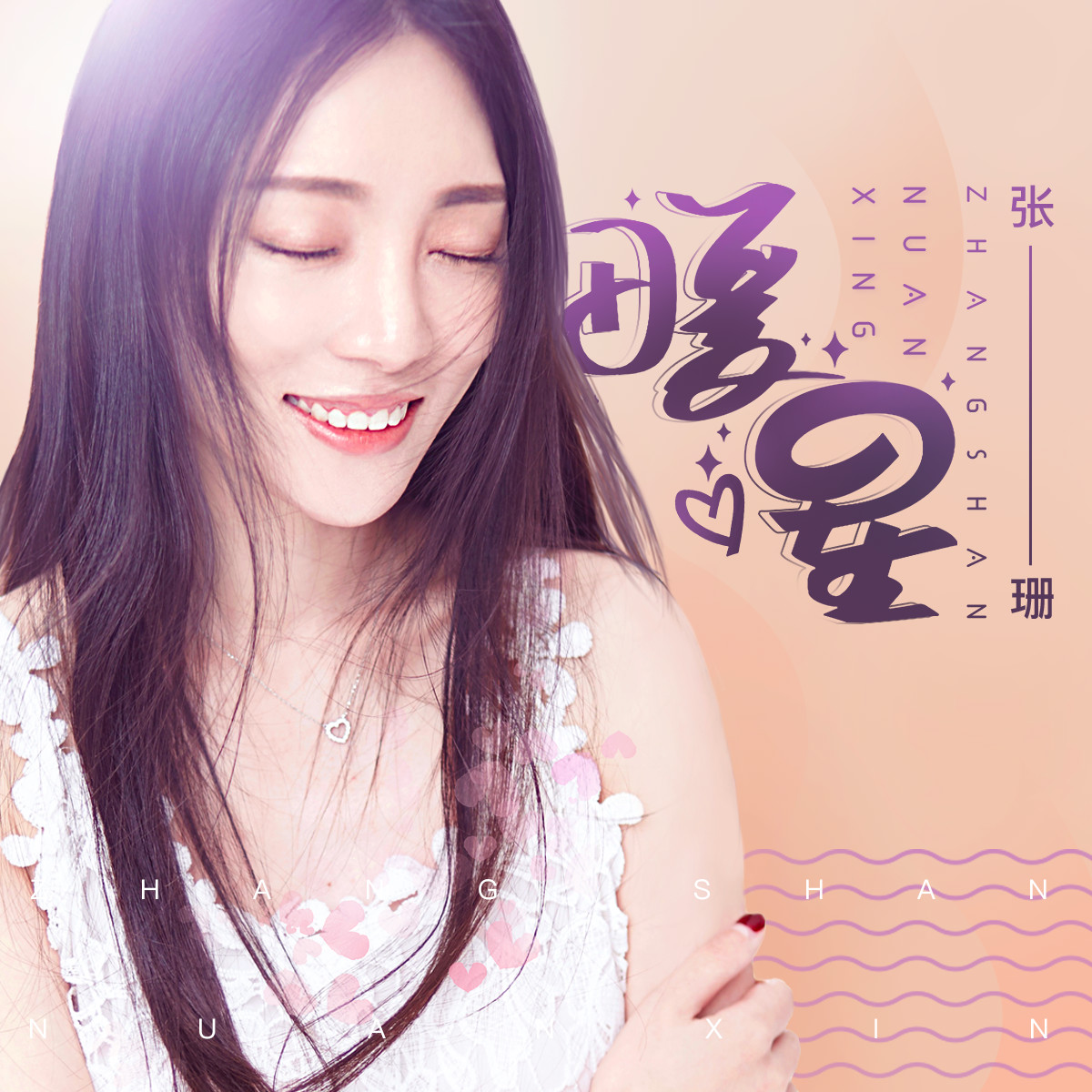 张珊__高音质在线试听_暖星歌词|歌曲下载_酷狗音乐暖星