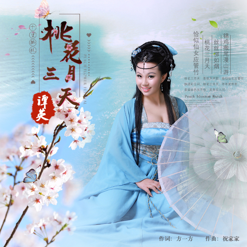 三月天_谭英__高音质在线试听_桃花三月天歌词|歌曲下载_酷狗音乐桃花