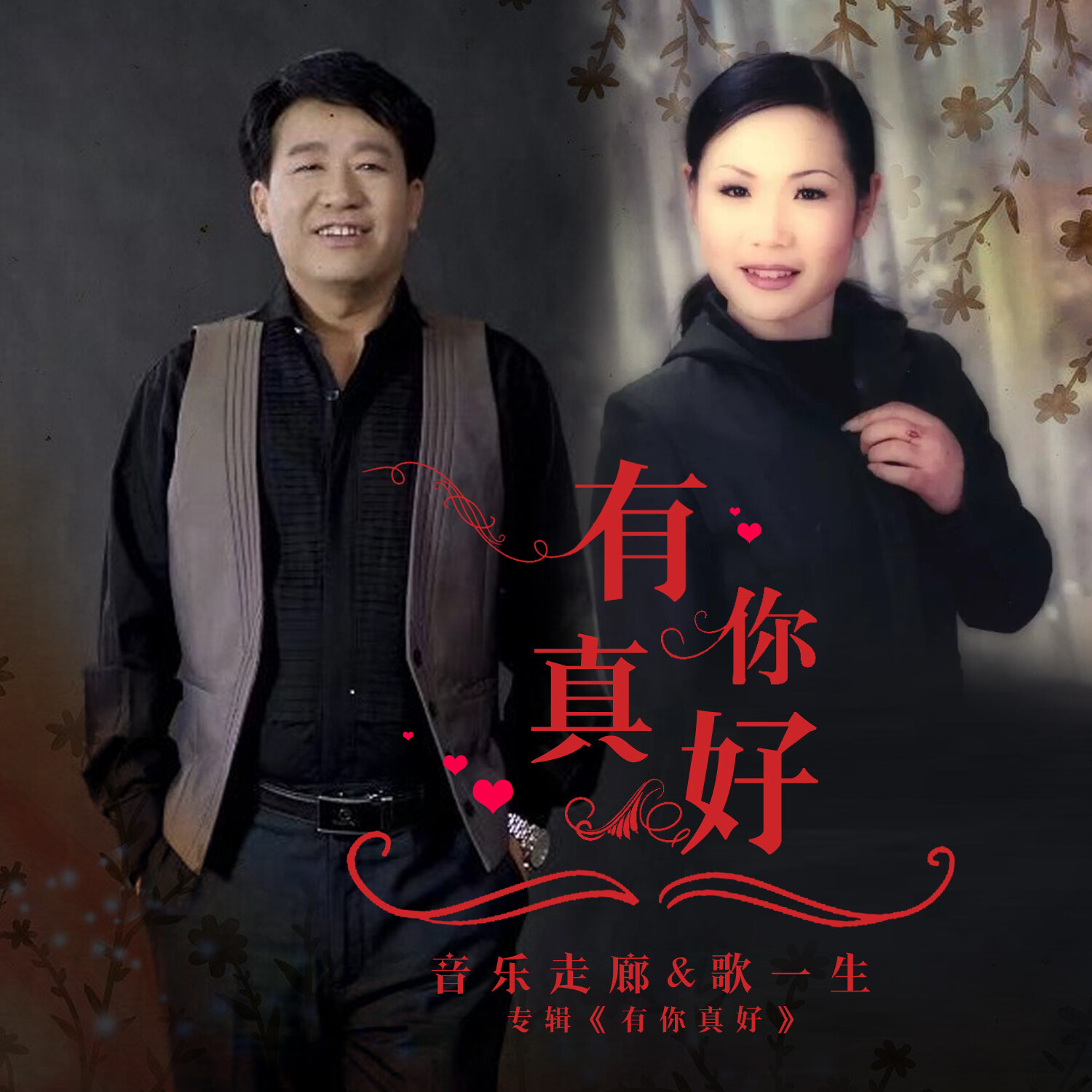 音乐走廊歌一生有你真好