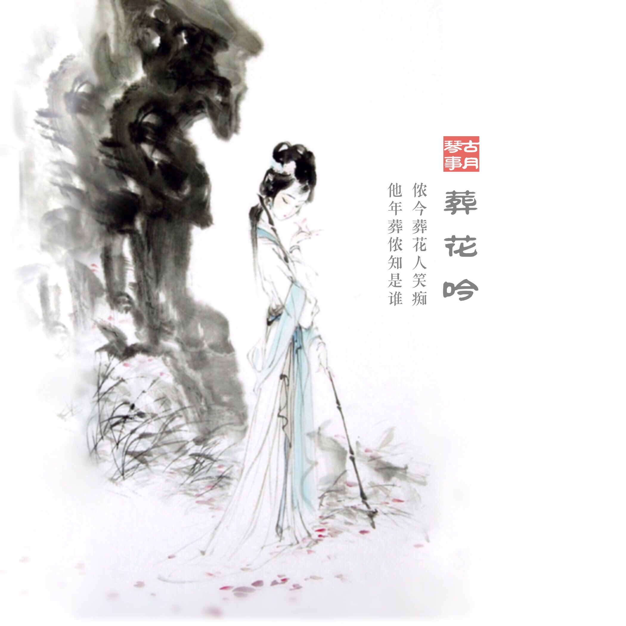 葬花吟 (二胡版)_申小萱_高音质在线试听_葬花吟 (二胡版)歌词|歌曲