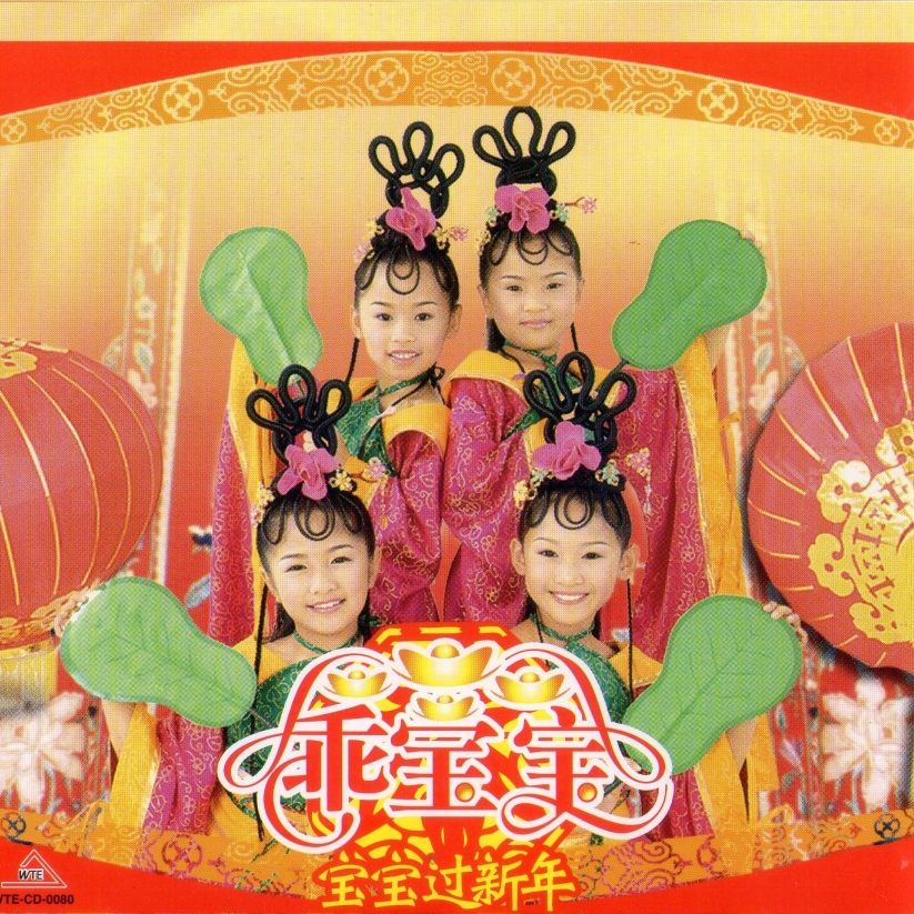 乖宝宝 - 新年咚咚锵