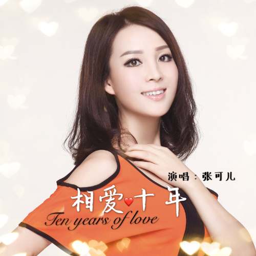 张可儿相爱十年
