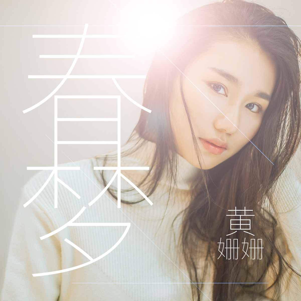 黄姗姗 春梦(伴奏)