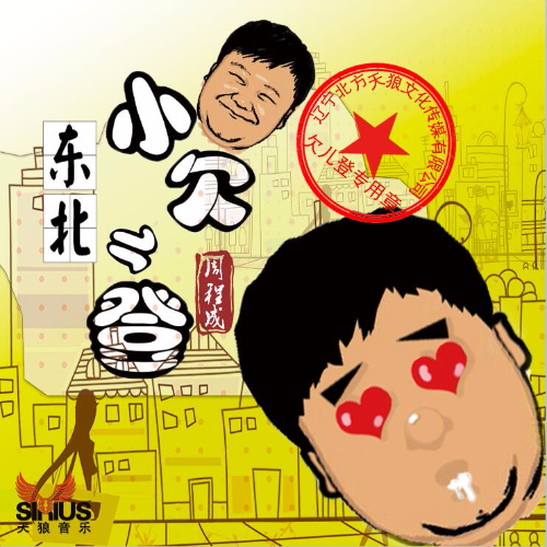 小欠儿登_周程成_高音质在线试听_小欠儿登歌词|歌曲下载_酷狗音乐