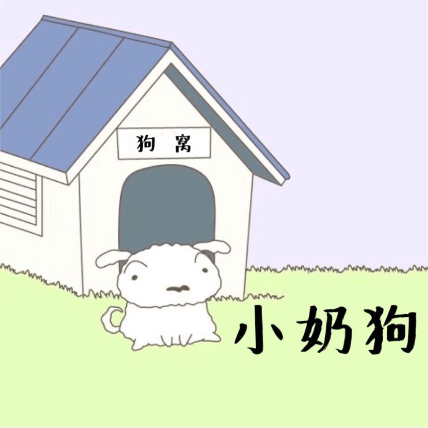 小奶狗(伴奏)_mc浪子楚阳_高音质在线试听_小奶狗(伴奏)歌词|歌曲