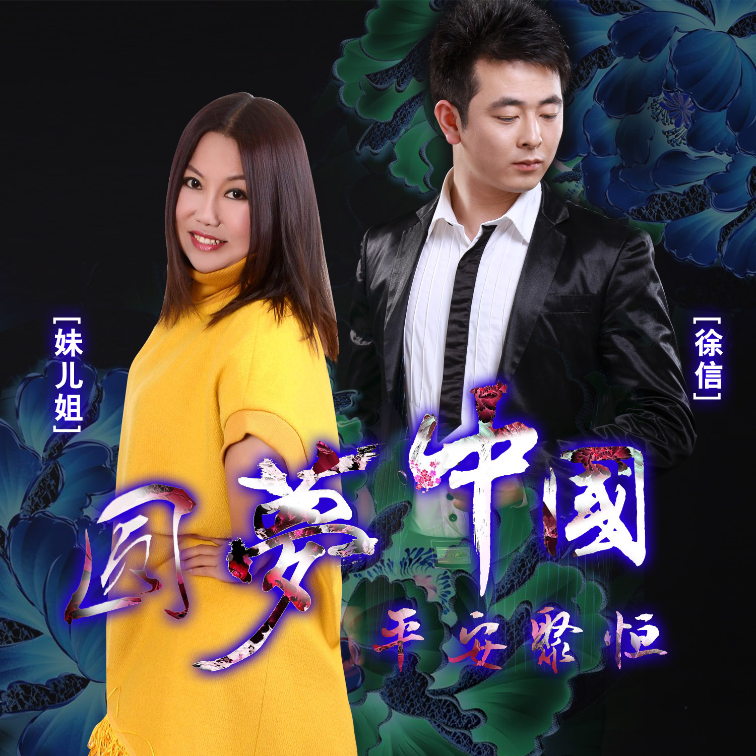 华语群星圆梦中国平安聚恒伴奏