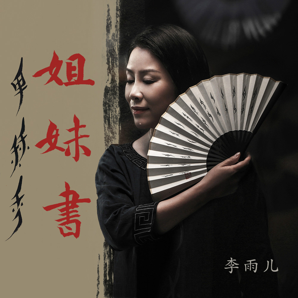 姐妹书_李雨儿_高音质在线试听_姐妹书歌词|歌曲下载_酷狗音乐