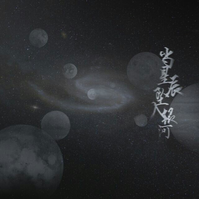 弦森當星辰墜入銀河