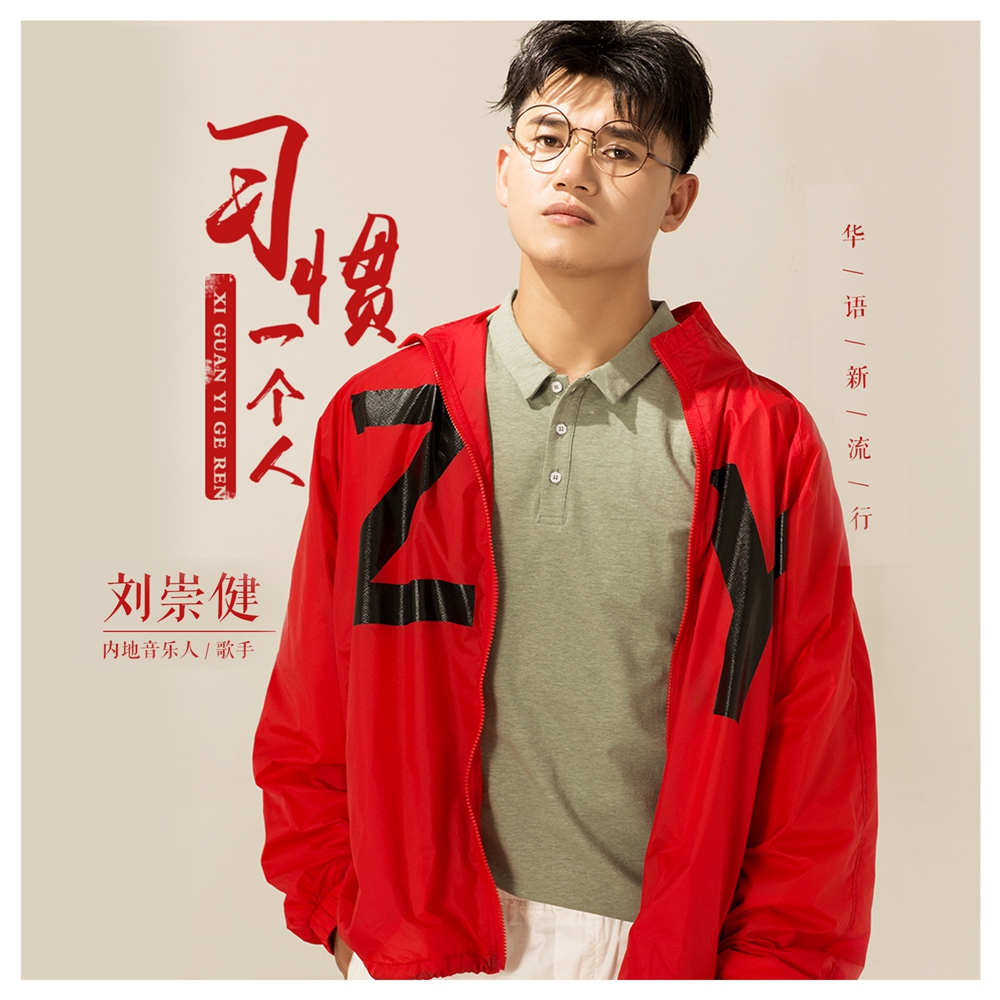 个人_刘崇健__高音质在线试听_习惯一个人歌词|歌曲下载_酷狗音乐习惯