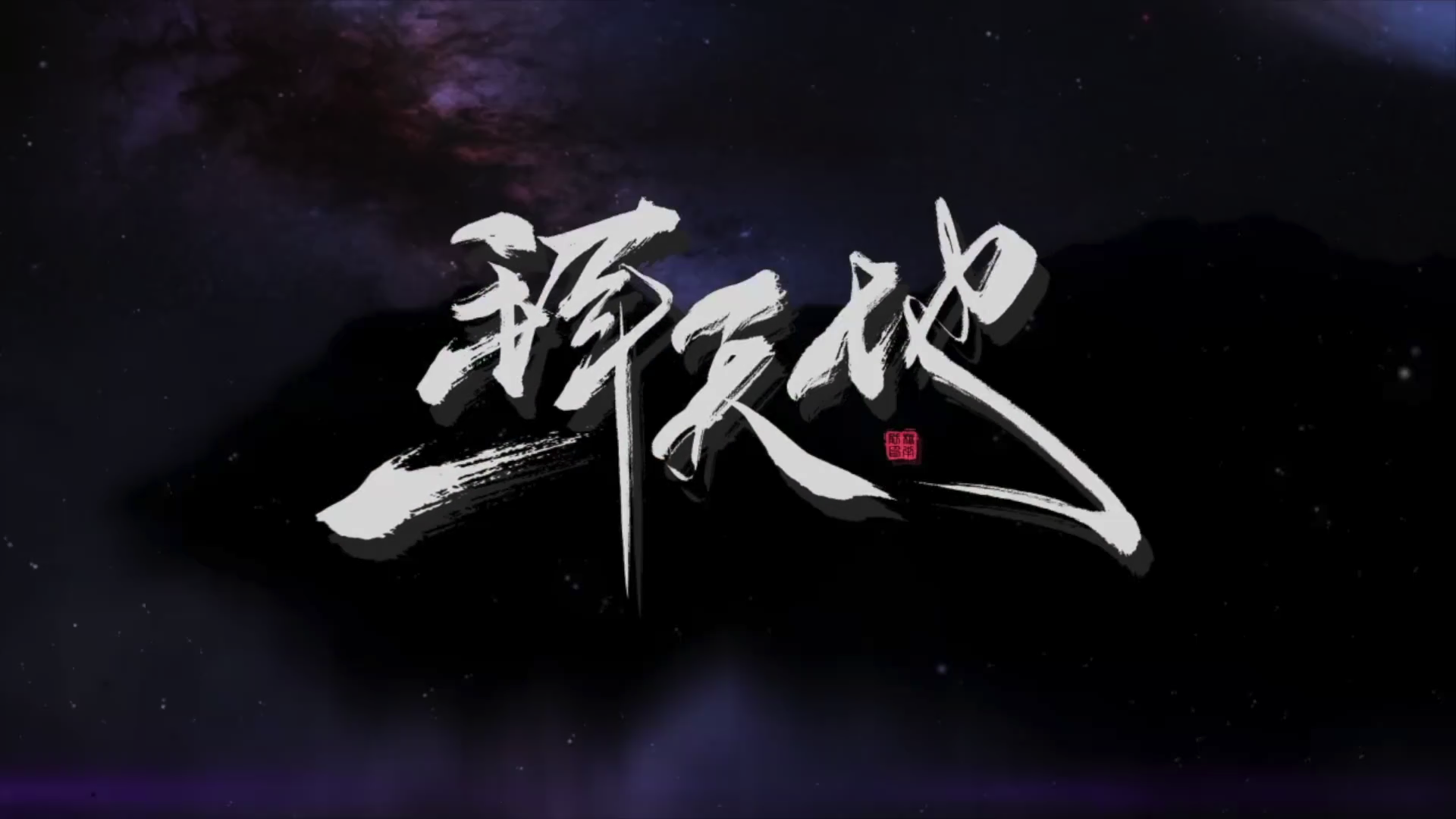 一拜天地_徐远书,安亦kimi_高音质在线试听_一拜天地歌词