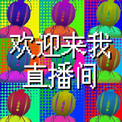 罗一四欢迎来我直播间