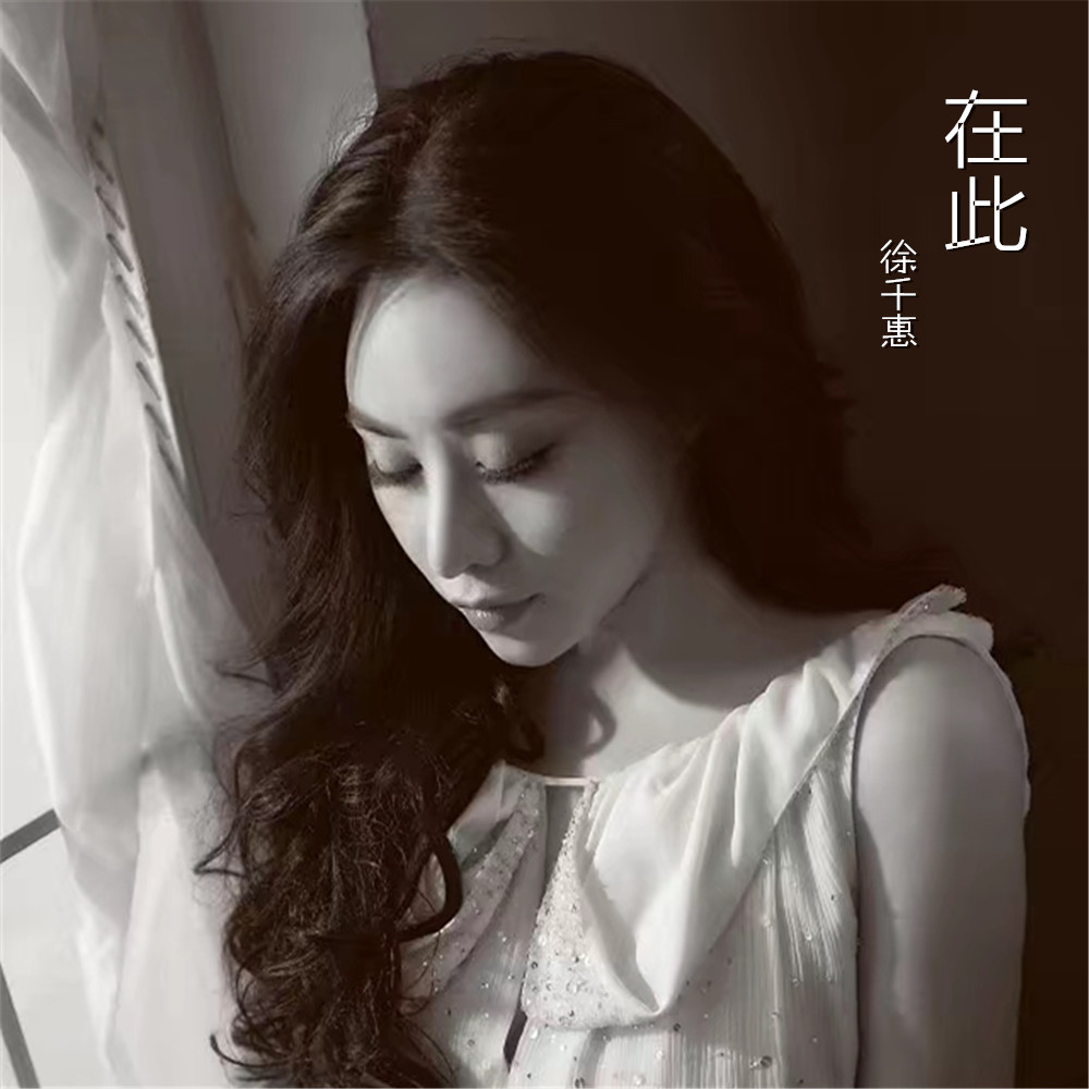 歌手徐千惠图片