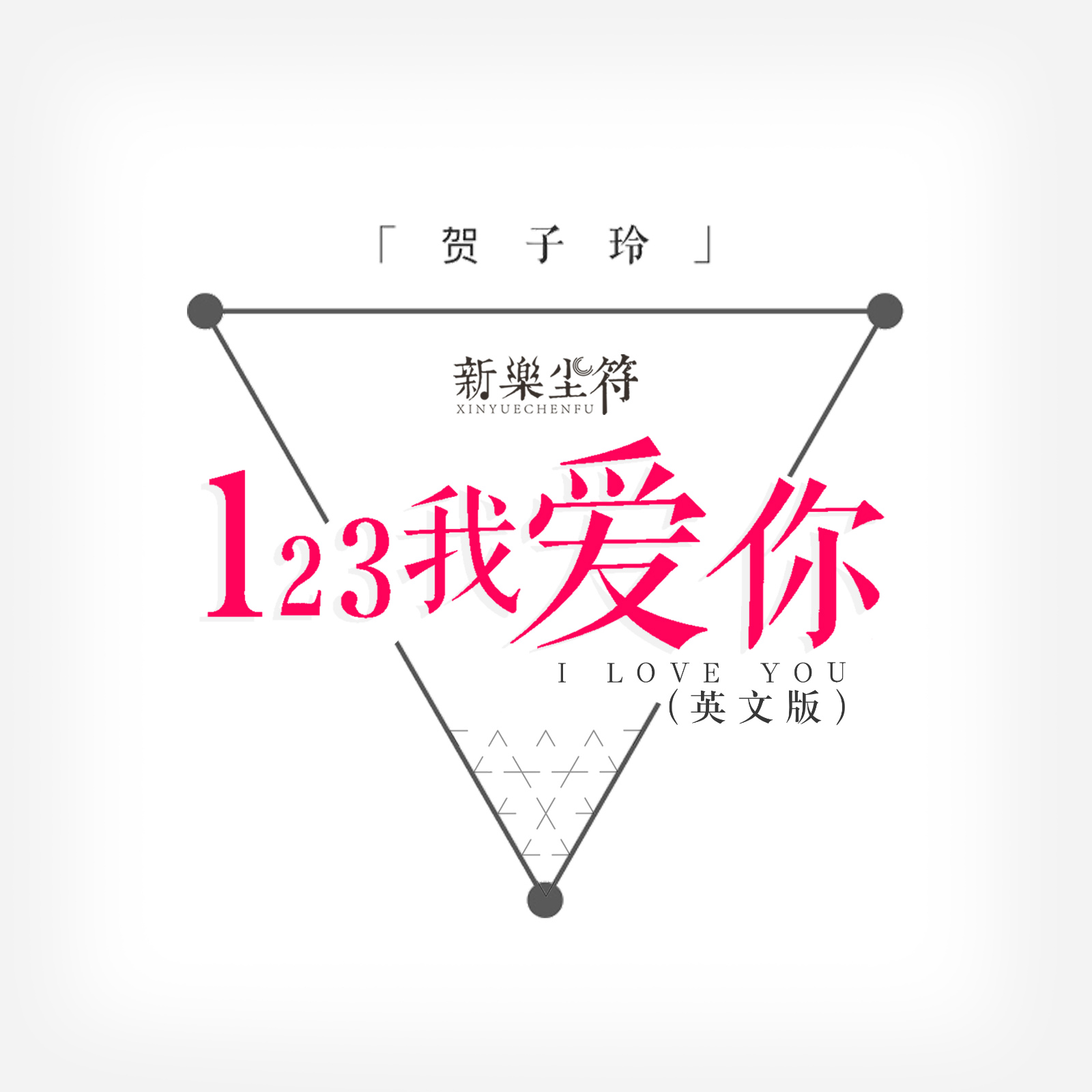 符__高音质在线试听_123我爱你歌词|歌曲下载_酷狗音乐123我爱你_新乐