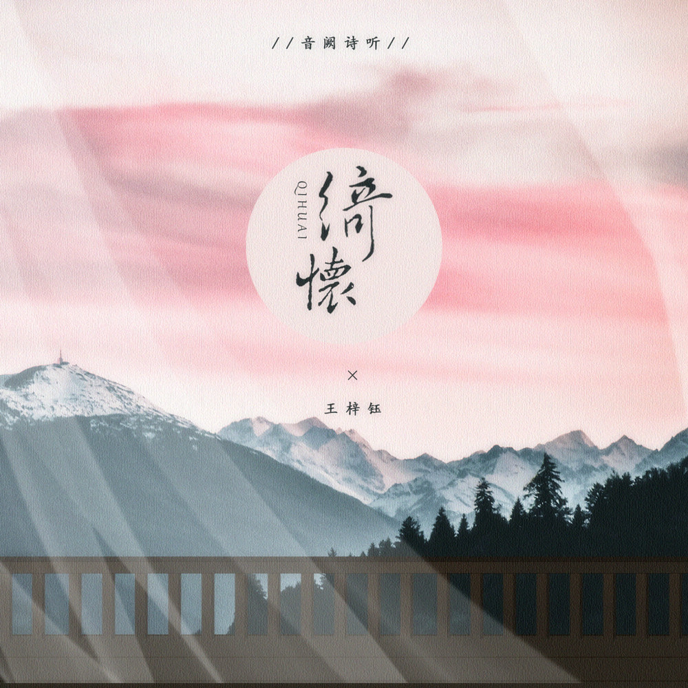 绮怀_音阙诗听,王梓钰_高音质在线试听_绮怀歌词|歌曲下载_酷狗音乐