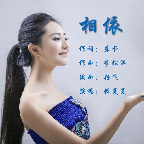 相依作词:莫卡作曲:李松洋编曲:冉飞缩混:彭思文和声:彭思文,熊曼