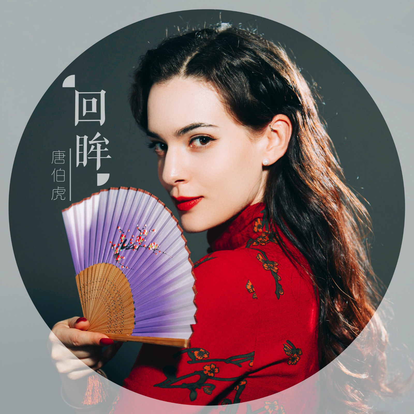 唐伯虎annie回眸