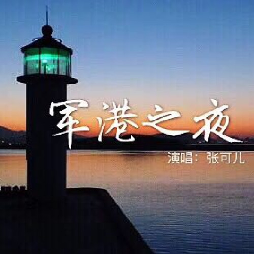 军港之夜图片带字图片