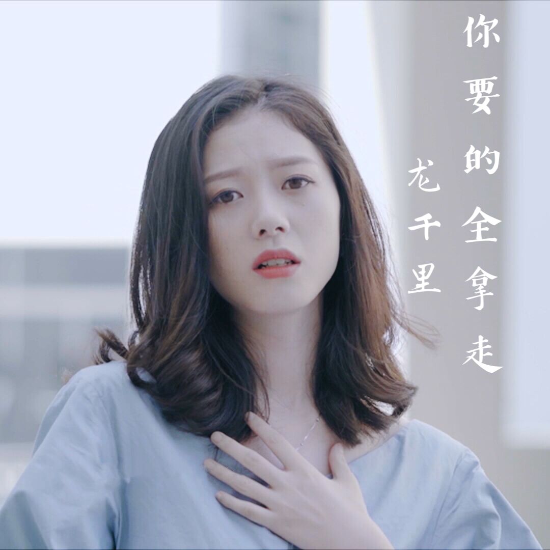 复乐班龙千里你要的全拿走