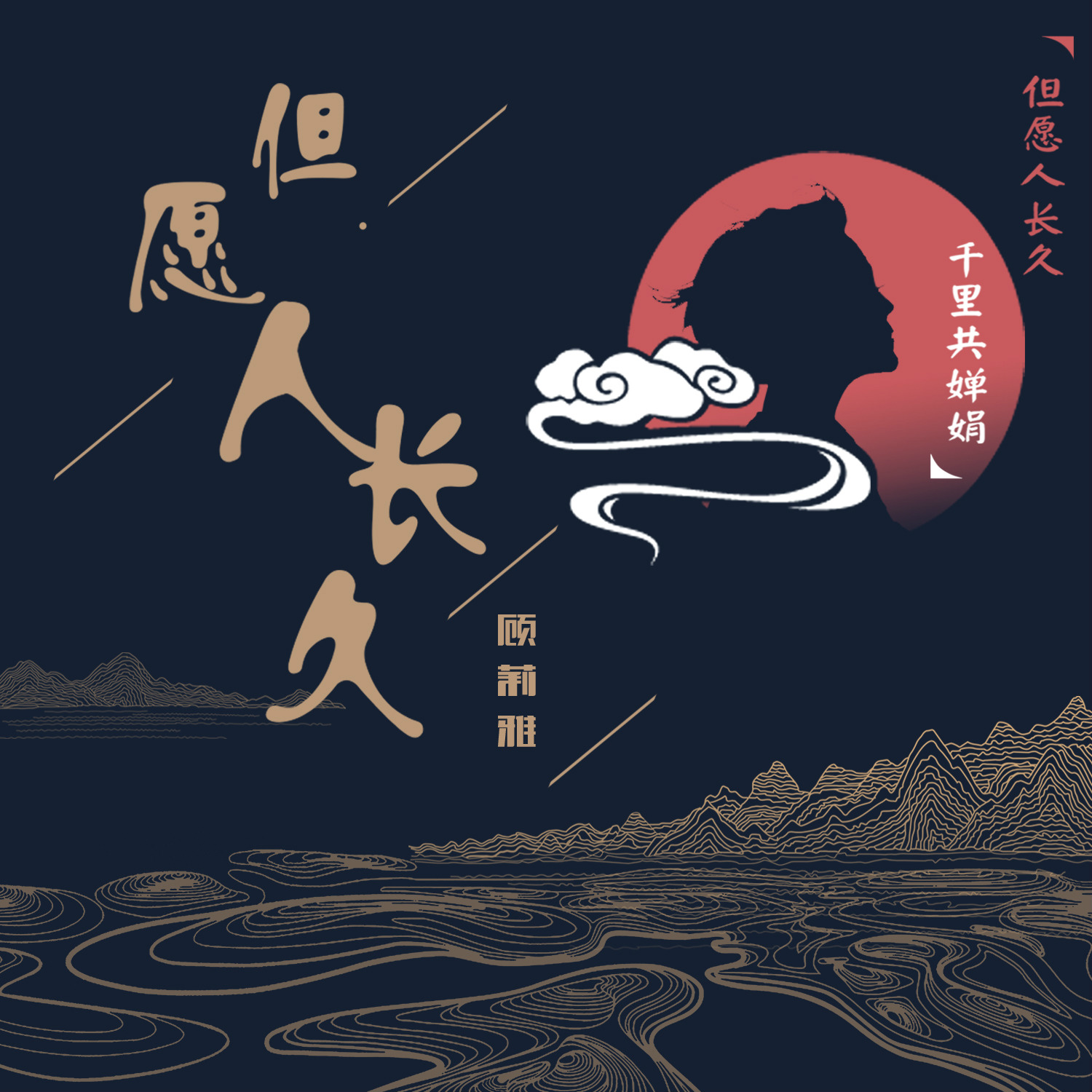 但愿人长久_顾莉雅,张英席_高音质在线试听_但愿人长久歌词|歌曲下载