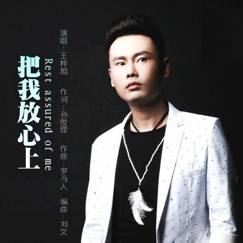 王梓旭把我放心上