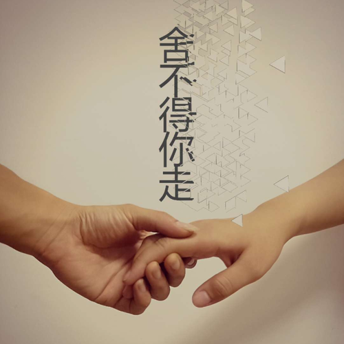 秋小毅舍不得你走