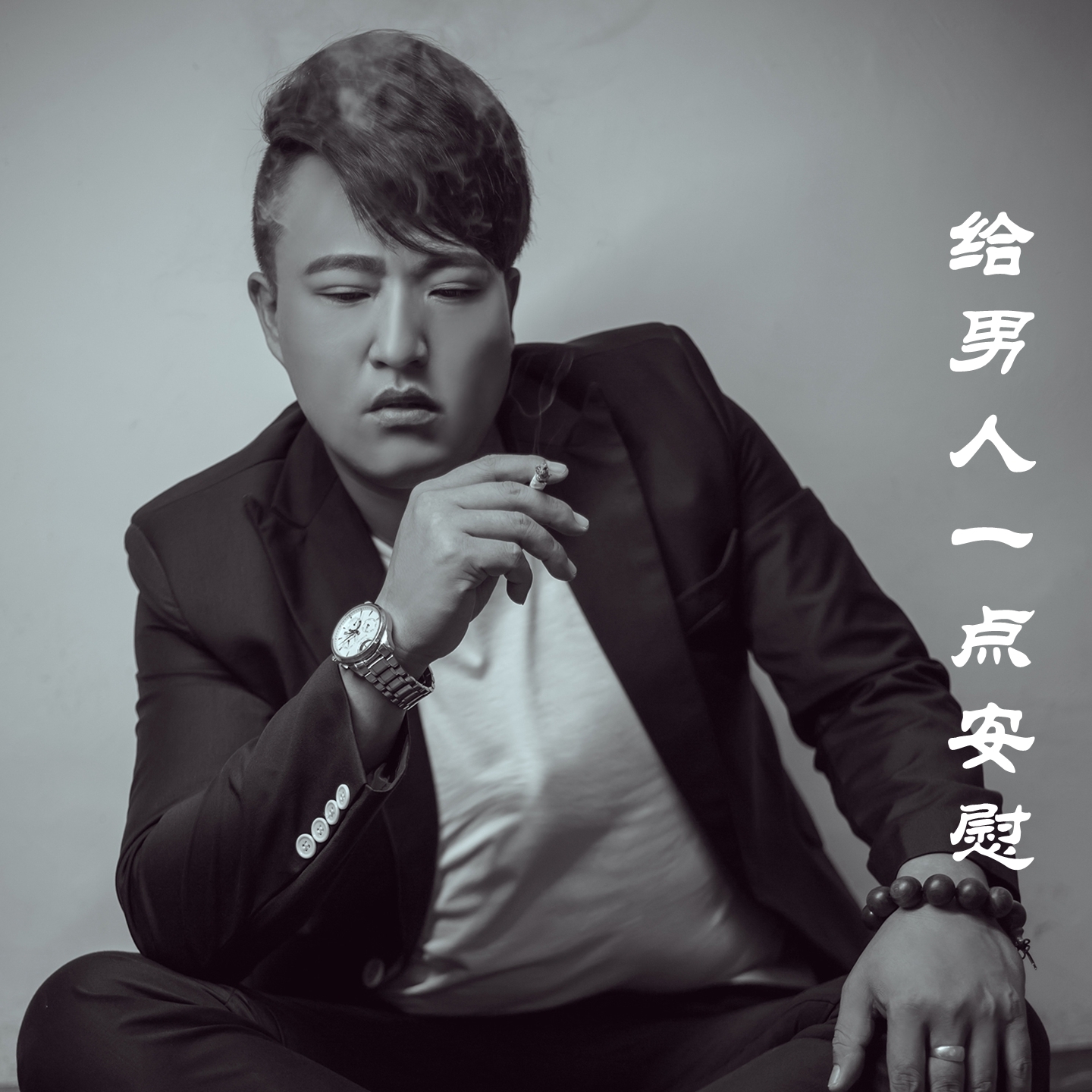 人一點安慰_胡云鵬__高音質在線試聽_給男人一點安慰歌詞|歌曲下載