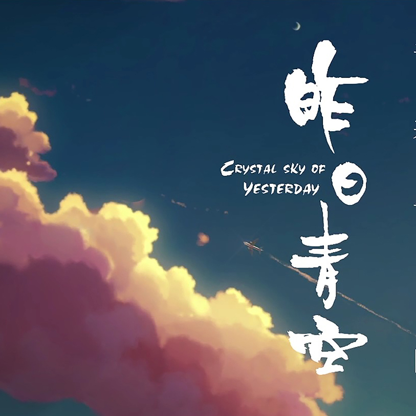 昨日青空歌曲(昨日青空歌曲哔哩哔哩)