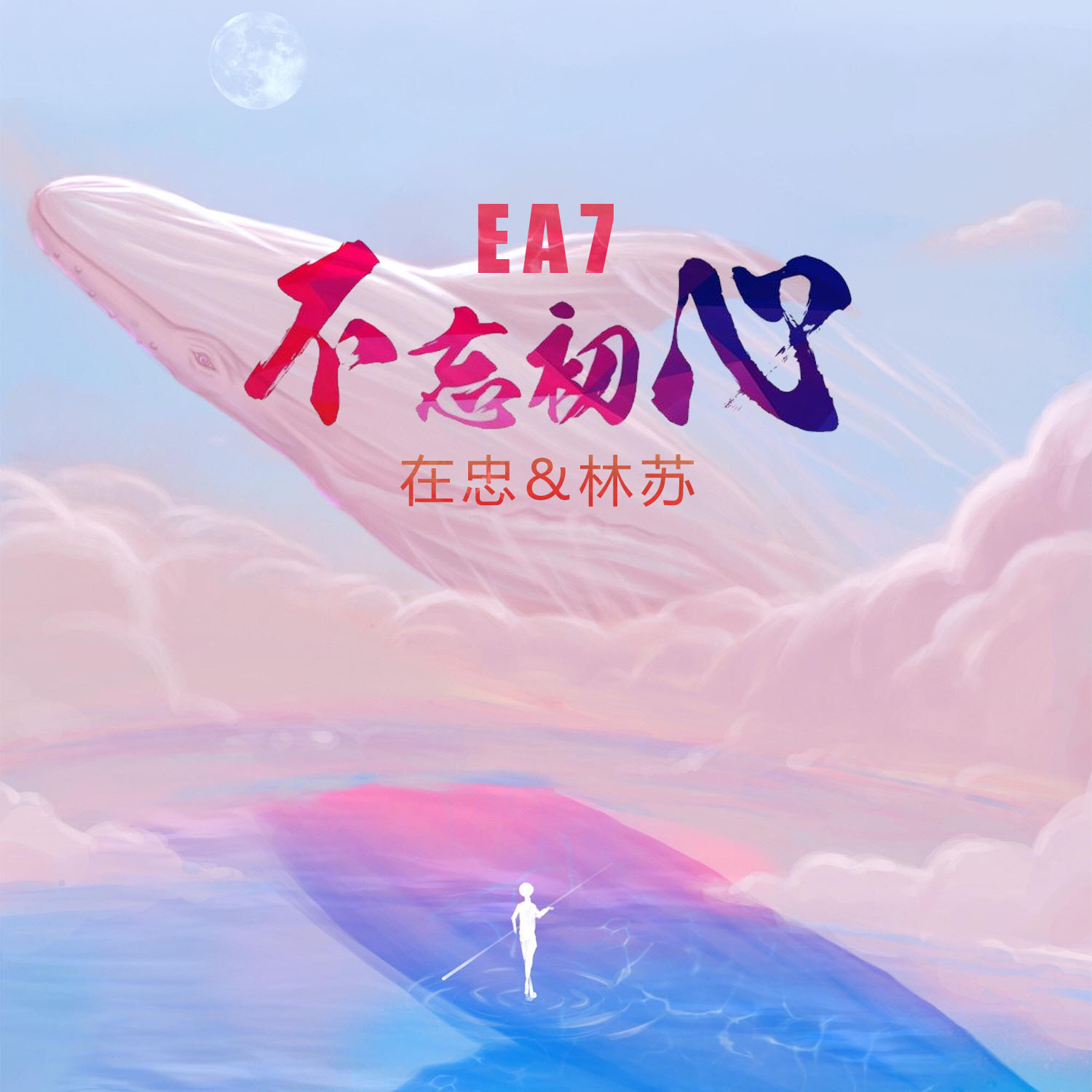 ea7不忘初心(弹鼓第三版)_在忠,林苏_高音质在